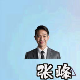张峰