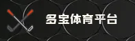 (推荐)多宝体育官网 - 2026新版
