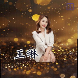 王琳